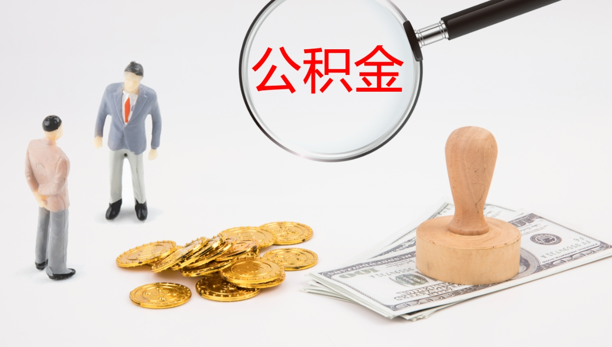 定安上海社保公积金提取中介（定安上海中介一次性提取公积金是怎么操作的）